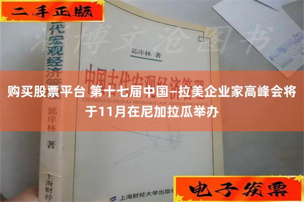 购买股票平台 第十七届中国—拉美企业家高峰会将于11月在尼加拉瓜举办