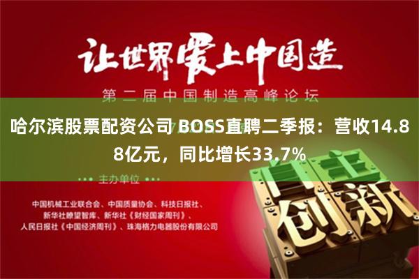 哈尔滨股票配资公司 BOSS直聘二季报：营收14.88亿元，同比增长33.7%