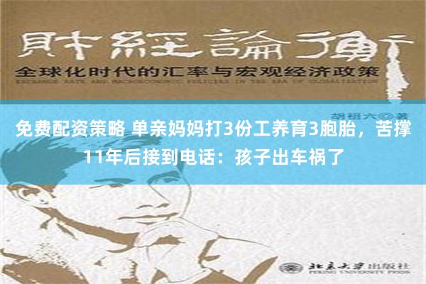 免费配资策略 单亲妈妈打3份工养育3胞胎，苦撑11年后接到电话：孩子出车祸了