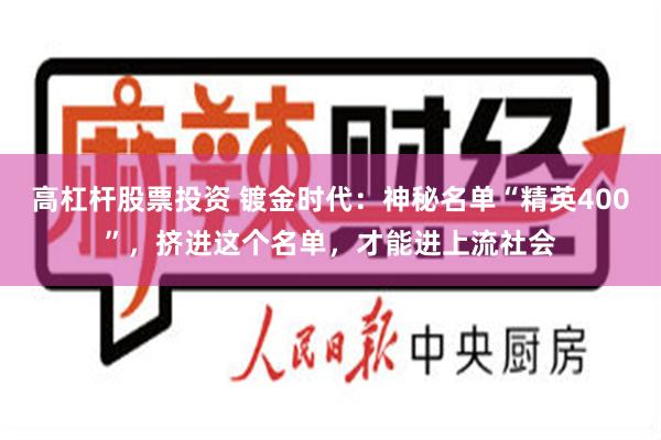 高杠杆股票投资 镀金时代：神秘名单“精英400”，挤进这个名单，才能进上流社会