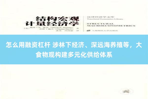 怎么用融资杠杆 涉林下经济、深远海养殖等，大食物观构建多元化供给体系