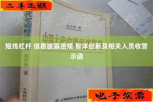 短线杠杆 信息披露违规 智洋创新及相关人员收警示函