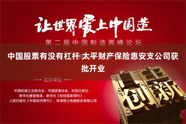 中国股票有没有杠杆 太平财产保险惠安支公司获批开业