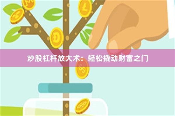 炒股杠杆放大术：轻松撬动财富之门