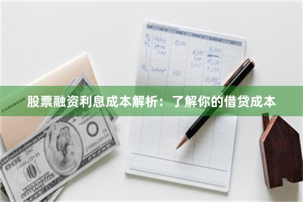 股票融资利息成本解析：了解你的借贷成本