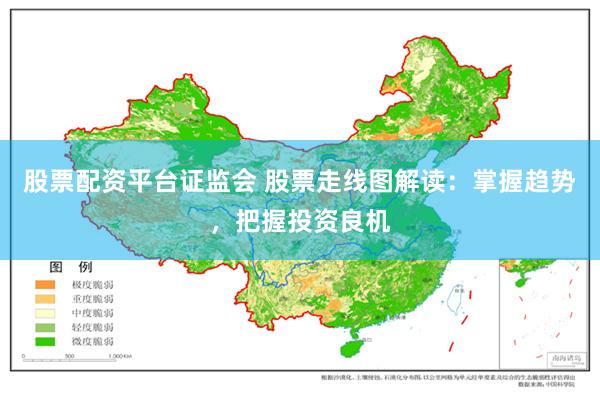 股票配资平台证监会 股票走线图解读：掌握趋势，把握投资良机