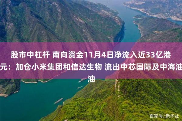 股市中杠杆 南向资金11月4日净流入近33亿港元：加仓小米集团和信达生物 流出中芯国际及中海油