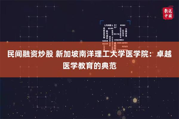 民间融资炒股 新加坡南洋理工大学医学院：卓越医学教育的典范