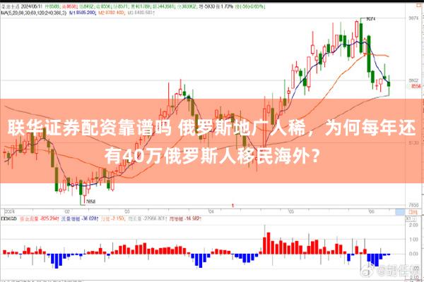 联华证券配资靠谱吗 俄罗斯地广人稀，为何每年还有40万俄罗斯人移民海外？